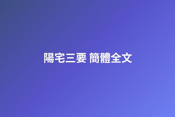 陽宅三要 簡體全文